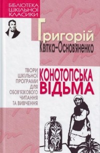 Григорій Квітка-Основ’яненко - Конотопська відьма (сборник)