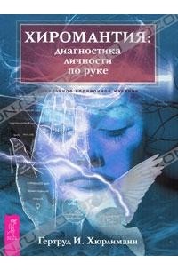 Гертруд И. Хюрлиманн - Хиромантия. Диагностика личности по руке