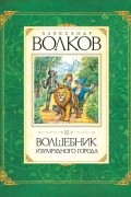 Волшебник Изумрудного города