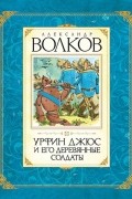 Александр Волков - Урфин Джюс и его деревянные солдаты