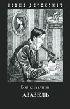 Борис Акунин - Азазель