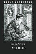 Борис Акунин - Азазель