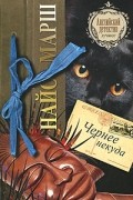 Найо Марш - Чернее некуда