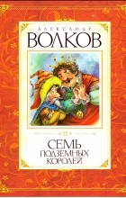 Александр Волков - Семь подземных королей