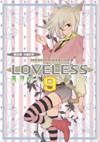 Yun Kouga - Loveless Volume 9