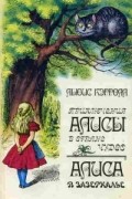 Приключения Алисы в Стране Чудес. Алиса в Зазеркалье