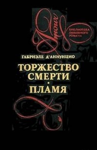 Габриэле Д’Аннунцио - Торжество смерти