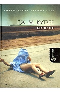 Дж. М. Кутзее - Бесчестье