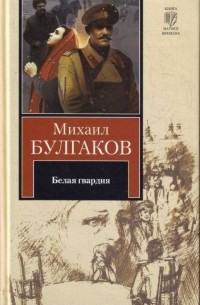Михаил Булгаков - Белая гвардия. Записки юного врача (сборник)