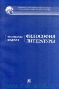 Константин Кедров - Философия литературы