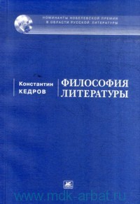 Константин Кедров - Философия литературы