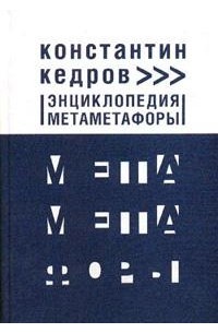 Константин Кедров - Энциклопедия метаметафоры