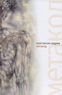 Константин Кедров - Метакод