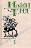 Майн Рид - Собрание сочинений в шести томах. Том 1 (сборник)
