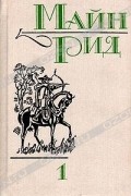 Томас Майн Рид - Собрание сочинений в шести томах. Том 1 (сборник)