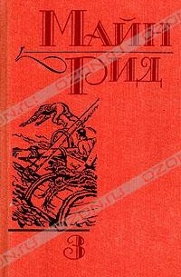 Майн Рид - Майн Рид. Собрание сочинений в шести томах. Том 3