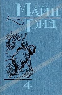 Майн Рид - Майн Рид. Собрание сочинений в шести томах. Том 4 (сборник)