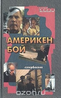 Юрий Рогоза - Америкен бой (сборник)