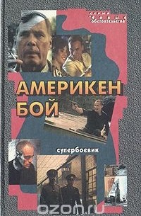 Юрий Рогоза - Америкен бой (сборник)