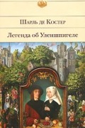 Шарль де Костер - Легенда об Уленшпигеле