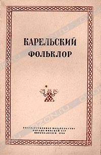 Карельский фольклор