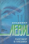 Разговор в письмах