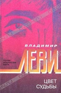 Владимир Леви - Цвет судьбы