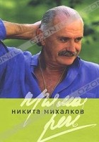Никита Михалков - Прямая речь