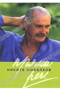 Никита Михалков - Прямая речь