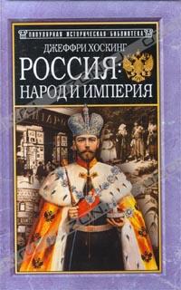 Джеффри Хоскинг - Россия: народ и империя