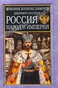 Джеффри Хоскинг - Россия: народ и империя