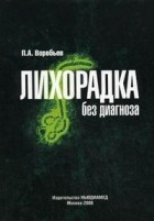 Воробьев П.А. - Лихорадка без диагноза