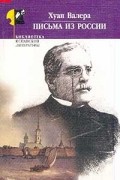 Хуан Валера - Письма из России