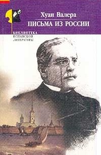 Хуан Валера - Письма из России