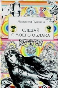 Маргарита Пушкина - Слезай с моего облака