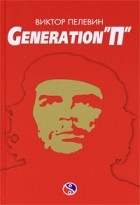 Виктор Пелевин - Generation "П"
