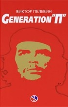 Виктор Пелевин - Generation &quot;П&quot;