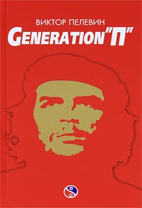 Виктор Пелевин - Generation 