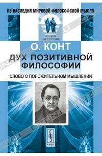 О. Конт - Дух позитивной философии. Слово о положительном мышлении