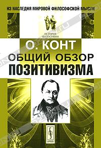 О. Конт - Общий обзор позитивизма