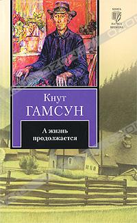 Кнут Гамсун - А жизнь продолжается