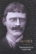 Кнут Гамсун - Трилогия об Августе в одном томе (сборник)