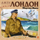Джек Лондон - Мартин Иден
