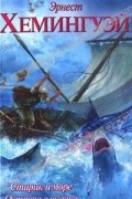 Эрнест Хемингуэй - Старик и море. Острова в океане (сборник)