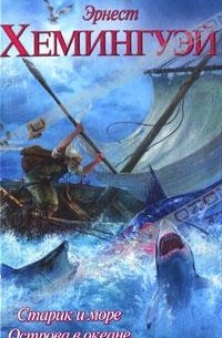 Эрнест Хемингуэй - Старик и море. Острова в океане (сборник)