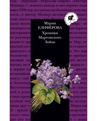 Мария Елиферова - Хроники Мартовского Зайца (сборник)