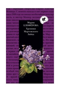 Мария Елиферова - Хроники Мартовского Зайца (сборник)