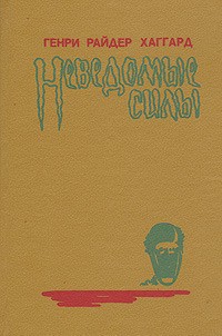 Генри Райдер Хаггард - Неведомые силы. Чудовище. Дитя из слоновой кости. Аллан Куотермейн (сборник)