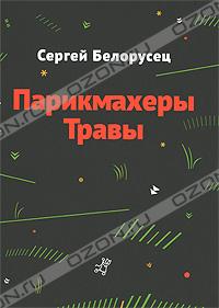 Сергей Белорусец - Парикмахеры травы