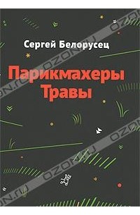Сергей Белорусец - Парикмахеры травы